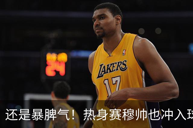 还是暴脾气！热身赛穆帅也冲入球场要求罚下对方球员